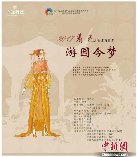 图为上海戏剧学院舞美系《2017着色-游园今梦》创意造型秀宣传页。 点击进入下一页